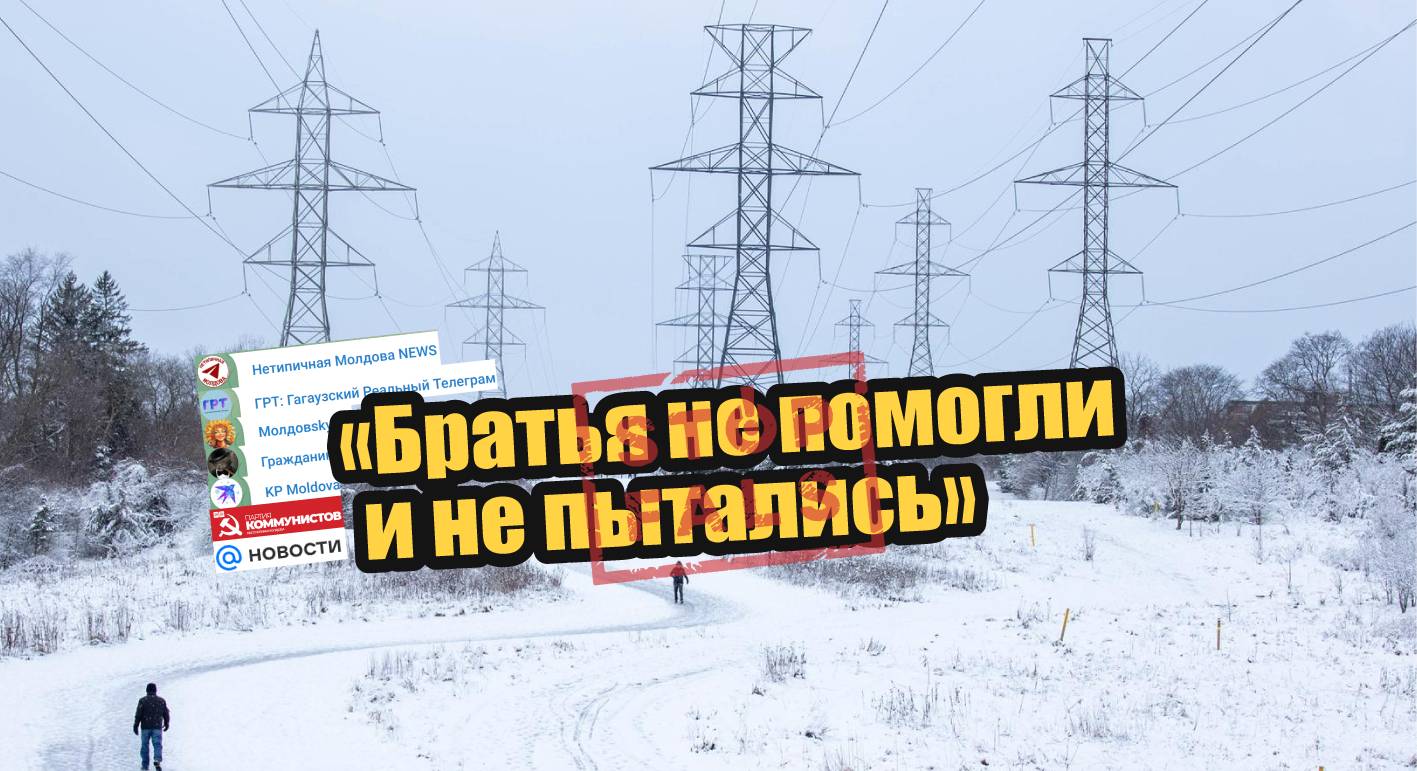 „Frații n-au ajutat și n-au încercat”. Dezinformare în contextul penei de curent din 31 ianuarie
